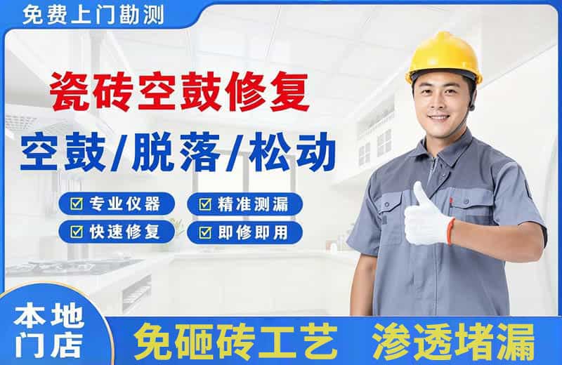 宁强瓷砖空鼓修复