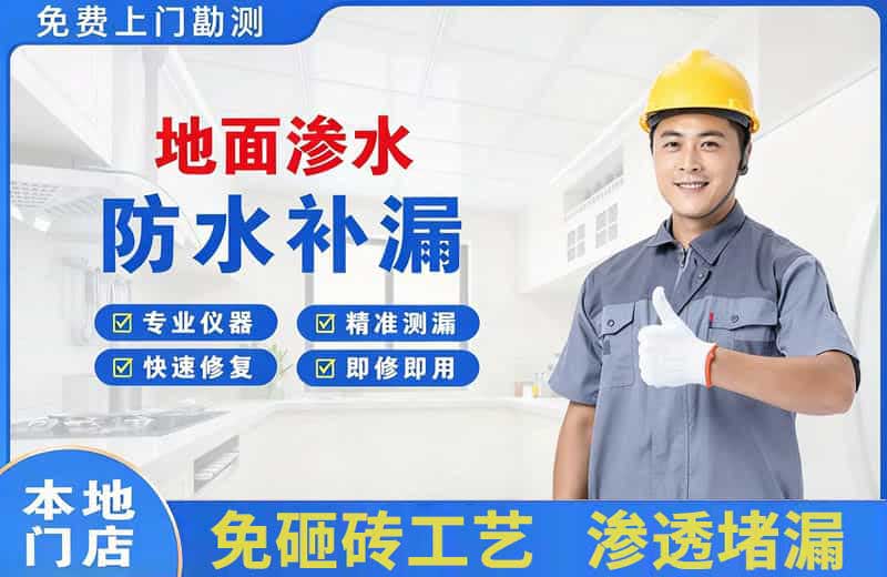 宁强地面渗水维修