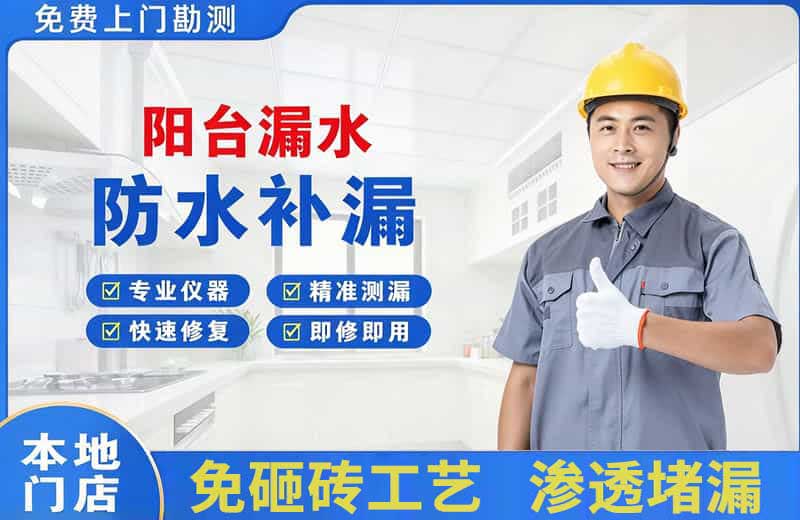 宁强阳台漏水维修