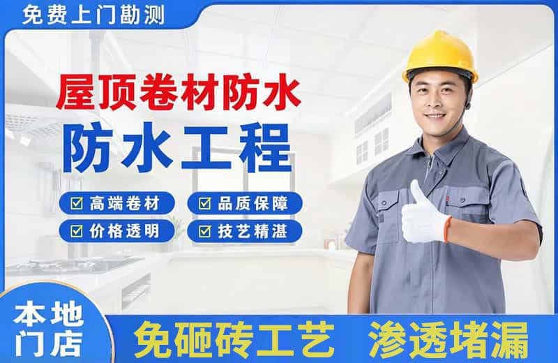 宁强屋顶卷材防水