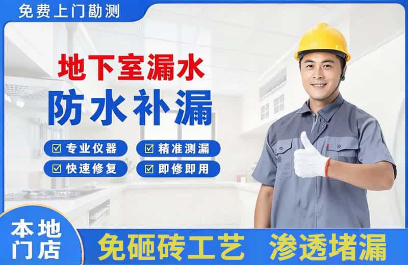 宁强地下室漏水维修