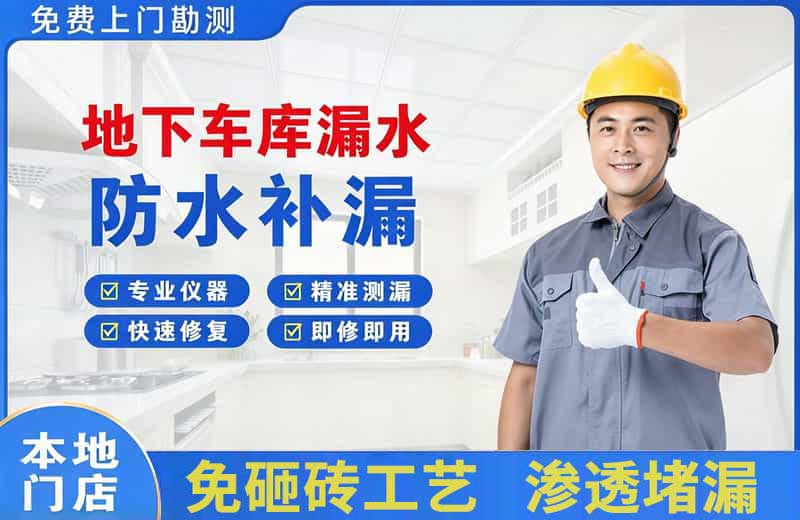 宁强地下车库漏水维修
