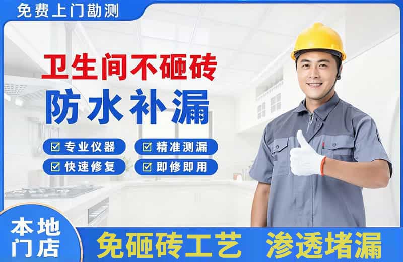 宁强卫生间不砸砖修补漏水